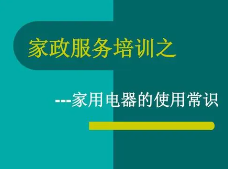 清洗家电培训,家电培训学会